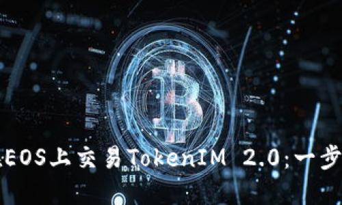 如何在EOS上交易TokenIM 2.0:一步步指南