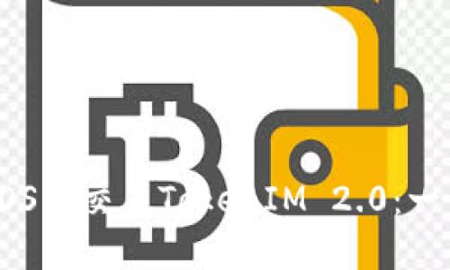 如何在EOS上交易TokenIM 2.0:一步步指南
