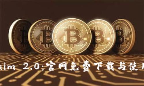 Tokenim 2.0:官网免费下载与使用指南