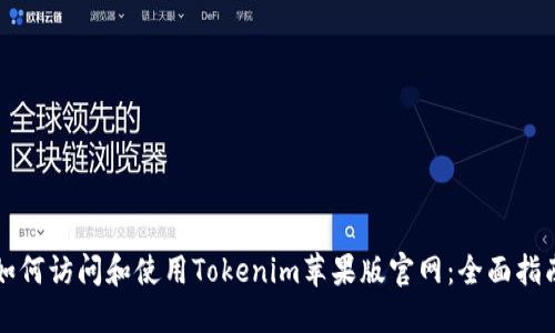如何访问和使用Tokenim苹果版官网:全面指南
