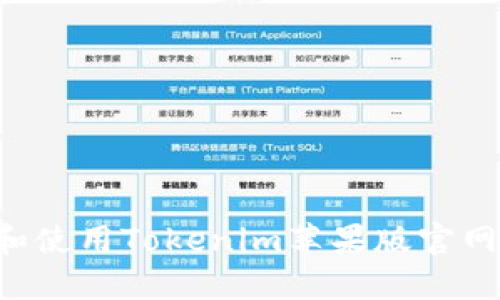 如何访问和使用Tokenim苹果版官网:全面指南