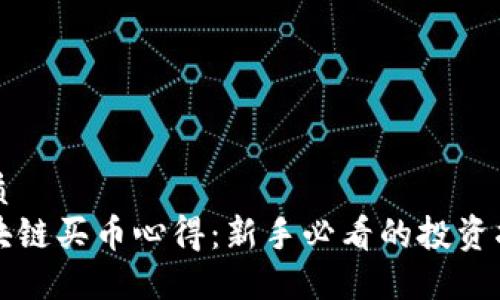 优质
区块链买币心得:新手必看的投资指南
