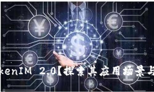 什么是TokenIM 2.0?探索其应用场景与未来发展