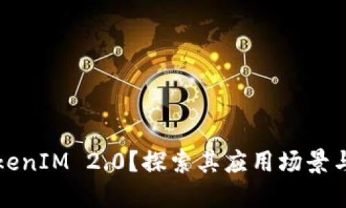 什么是TokenIM 2.0?探索其应用场景与未来发展