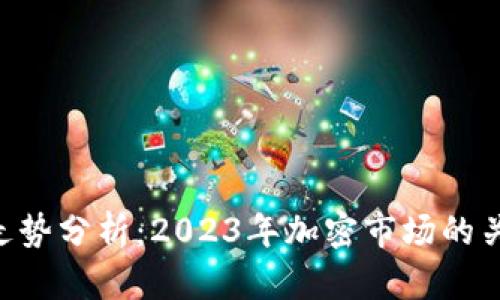Tokenim官网走势分析:2023年加密市场的关键趋势与预测