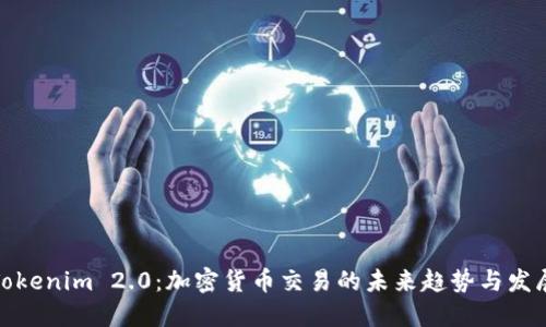 Tokenim 2.0:加密货币交易的未来趋势与发展