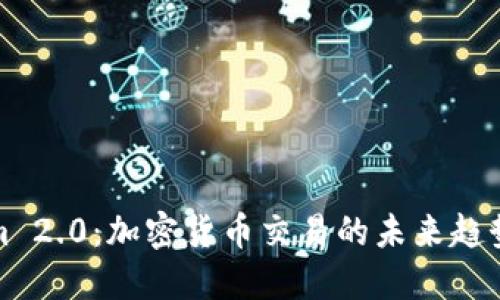 Tokenim 2.0:加密货币交易的未来趋势与发展