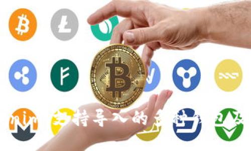 ### Tokenim:支持导入的多种钱包及其使用指南