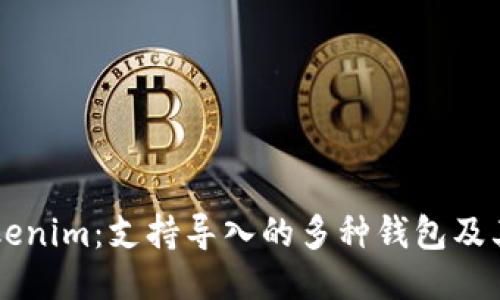 ### Tokenim:支持导入的多种钱包及其使用指南