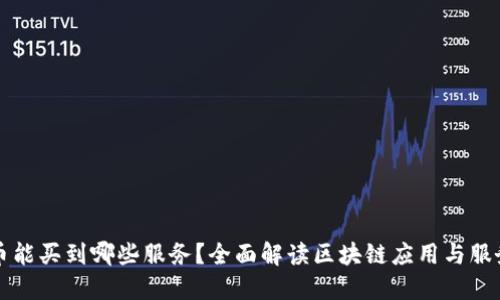 区块链币能买到哪些服务?全面解读区块链应用与服务的趋势