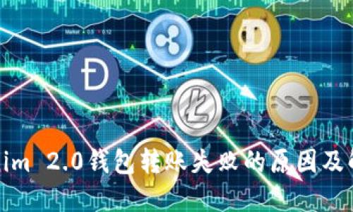 : Tokenim 2.0钱包转账失败的原因及解决方法