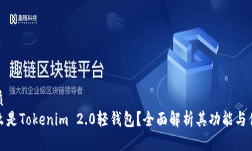 优质
什么是Tokenim 2.0轻钱包?全面解析其功能与优势