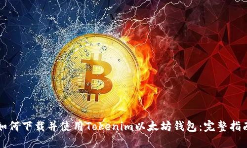 如何下载并使用Tokenim以太坊钱包:完整指南