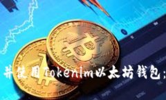 如何下载并使用Tokenim以太