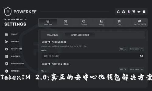 TokenIM 2.0:真正的去中心化钱包解决方案