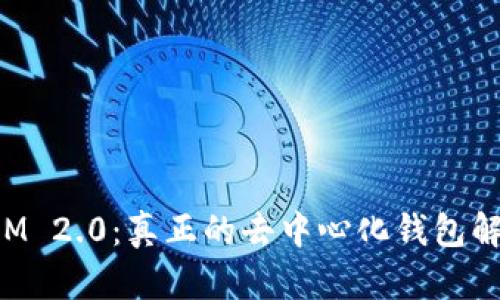 TokenIM 2.0:真正的去中心化钱包解决方案