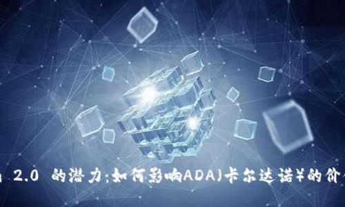 Tokenim 2.0 的潜力:如何影响ADA(卡尔达诺)的价值与未来