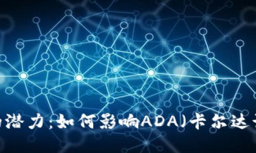 Tokenim 2.0 的潜力:如何影响ADA(卡尔达诺)的价值与未来