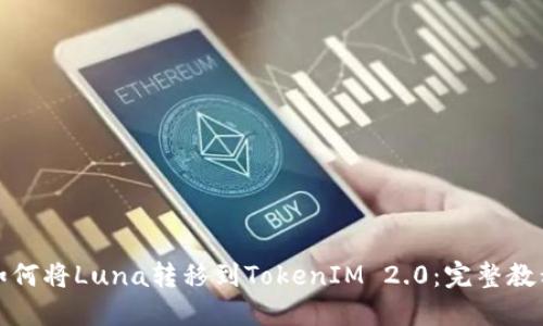 如何将Luna转移到TokenIM 2.0:完整教程