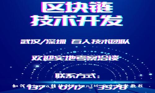 如何将Luna转移到TokenIM 2.0:完整教程