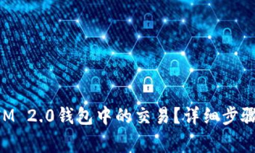 如何取消TokenIM 2.0钱包中的交易?详细步骤与常见问题解答