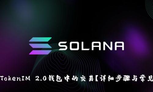 如何取消TokenIM 2.0钱包中的交易?详细步骤与常见问题解答