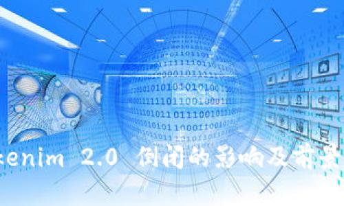 Tokenim 2.0 倒闭的影响及前景分析