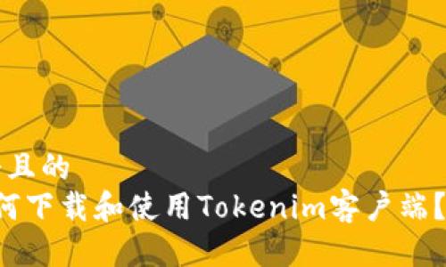思考一个且的
优质 如何下载和使用Tokenim客户端?完整指南