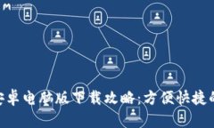 最新Tokenim安卓电脑版下载