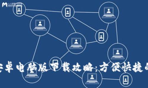 最新Tokenim安卓电脑版下载攻略：方便快捷的数字资产管理