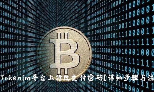 如何在Tokenim平台上修改支付密码?详细步骤与注意事项