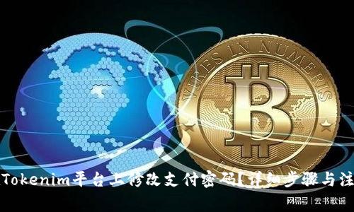 如何在Tokenim平台上修改支付密码?详细步骤与注意事项