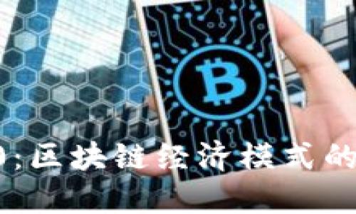 Tokenomics 2.0:区块链经济模式的演进与未来趋势