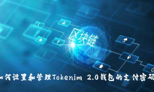 如何设置和管理Tokenim 2.0钱包的支付密码?