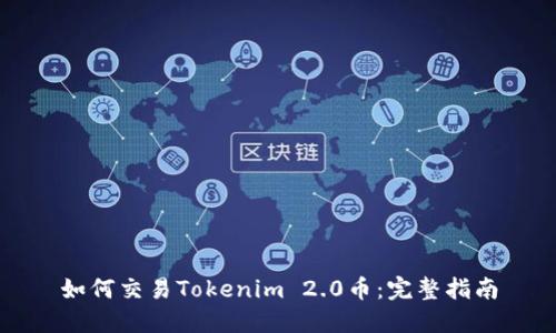 如何交易Tokenim 2.0币:完整指南