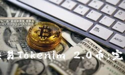 如何交易Tokenim 2.0币:完整指南