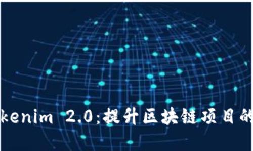 为什么选择Tokenim 2.0:提升区块链项目的实力和灵活性