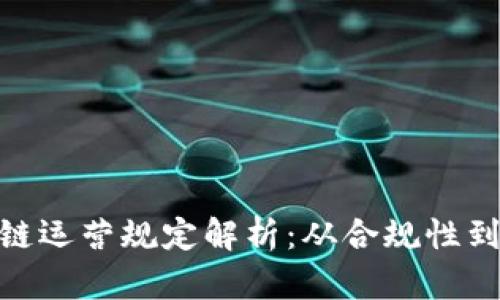 最新区块链运营规定解析:从合规性到市场机遇