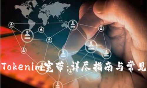 如何购买Tokenim宽带:详尽指南与常见问题解答