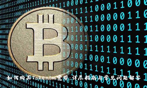 如何购买Tokenim宽带:详尽指南与常见问题解答