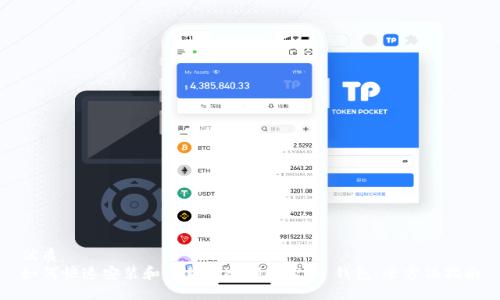 优质
如何快速安装和下载Tokenim 2.0 钱包:全方位指南