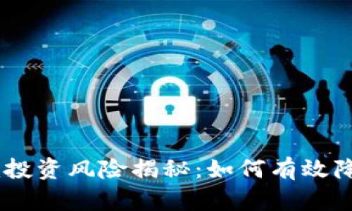 Tokenim投资风险揭秘:如何有效降低损失?