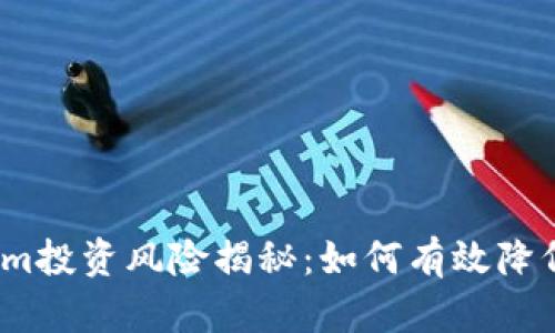Tokenim投资风险揭秘:如何有效降低损失?