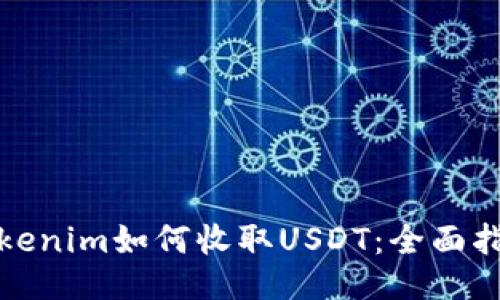 Tokenim如何收取USDT:全面指南