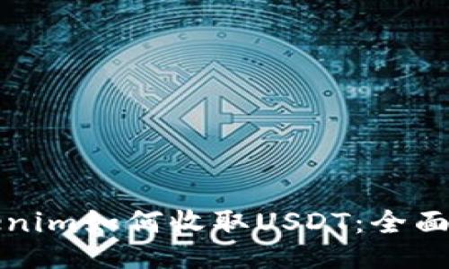 Tokenim如何收取USDT:全面指南