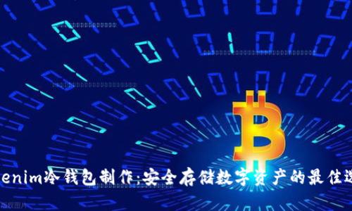 Tokenim冷钱包制作:安全存储数字资产的最佳选择