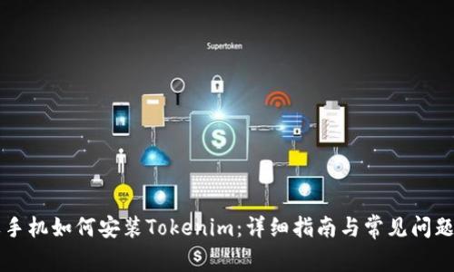 苹果手机如何安装Tokenim:详细指南与常见问题解答
