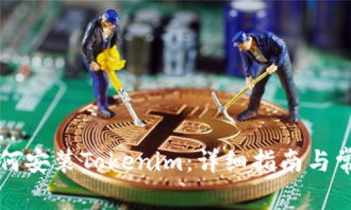 苹果手机如何安装Tokenim:详细指南与常见问题解答