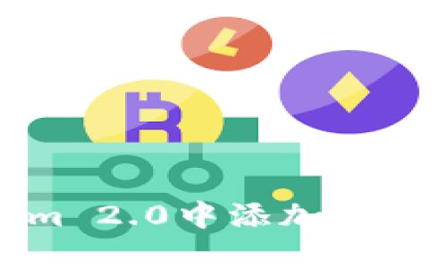 如何在Tokenim 2.0中添加ETC币种:详细指南