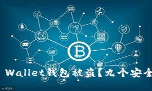 优质
如何防止iToken Wallet钱包被盗?九个安全措施和应对策略